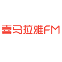 喜马拉雅FM（重庆）